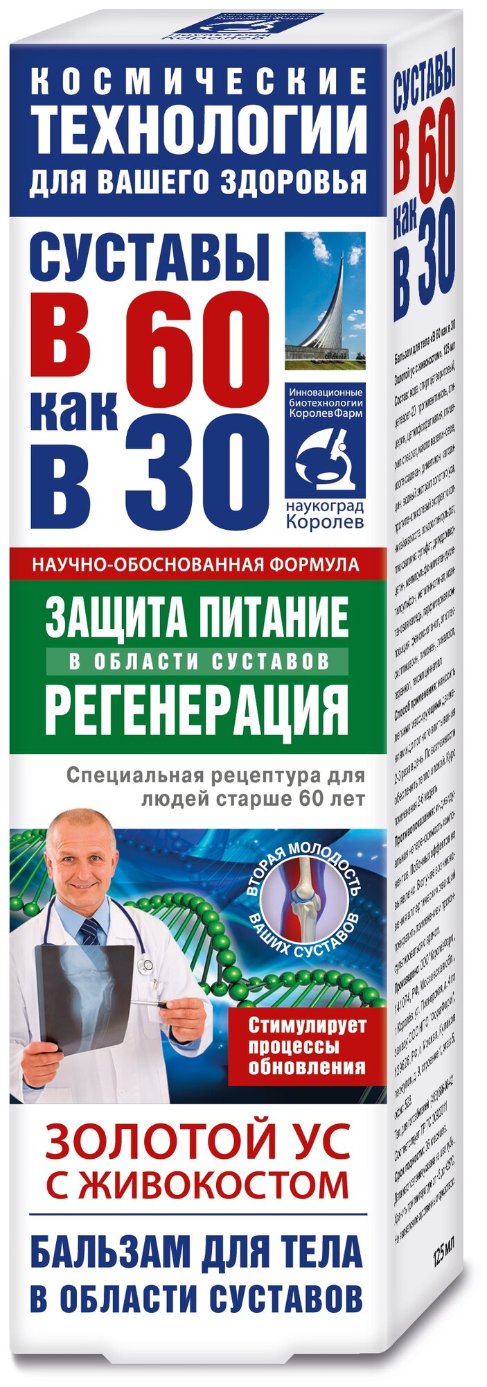 В 60 как в 30 Золотой ус с живокостом бальзам д/тела, 125 мл, 1 уп.