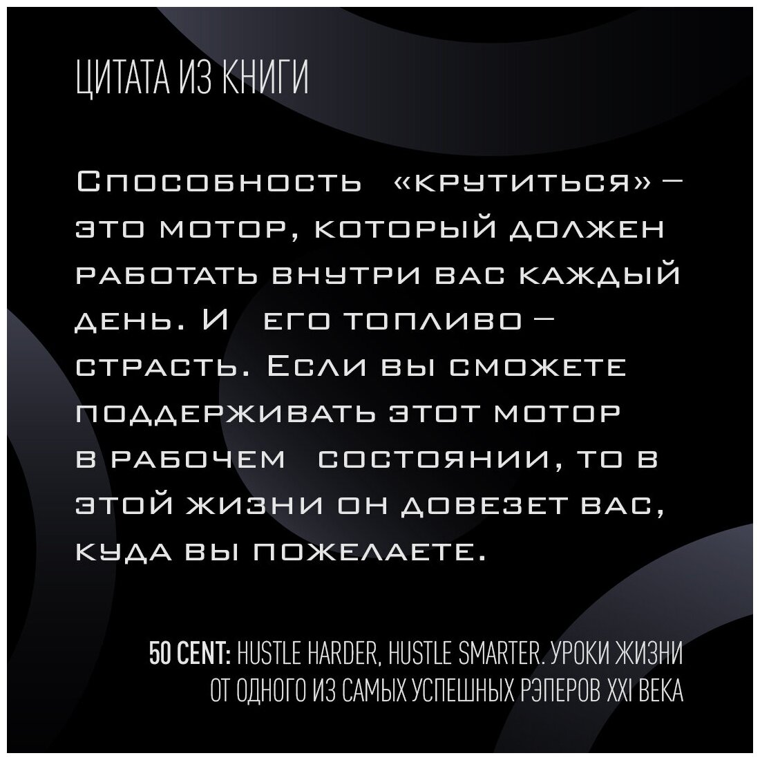 50 Cent: Hustle Harder, Hustle Smarter. Уроки жизни от одного из самых успешных рэперов XXI века - фото №3