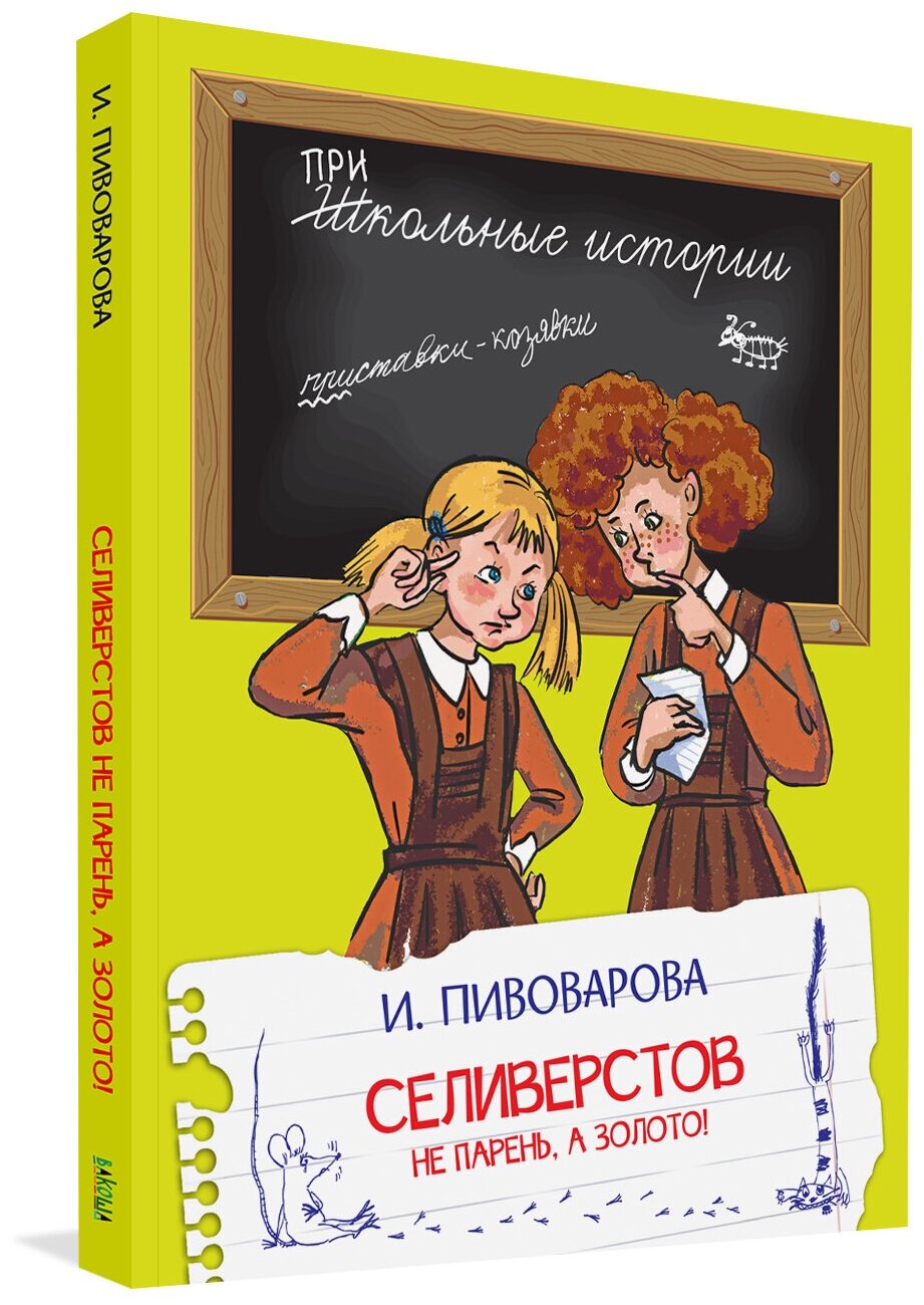 Книга ШИ Селиверстов не парень, а золото! - фото №1
