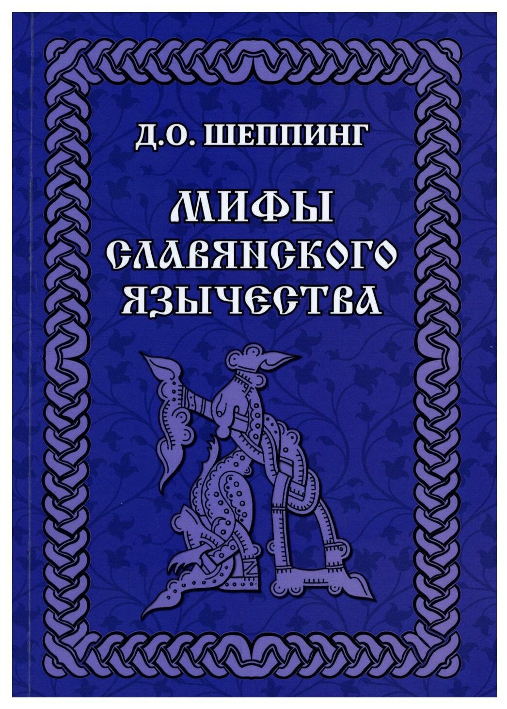 Мифы славянского язычества (Шеппинг Дмитрий Оттович) - фото №1