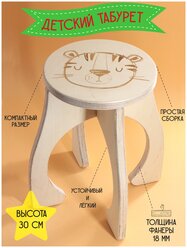 Табурет детский "Тигренок", стульчик детский деревянный, табуретка детская высотой 30 см, фанера 18мм.