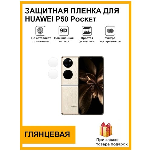 Гидрогелевая защитная плёнка для HUAWEI P50 Pocket, глянцевая, на камеру, для телефона, не стекло гидрогелевая защитная плёнка для honor 30 pro глянцевая на камеру для телефона не стекло