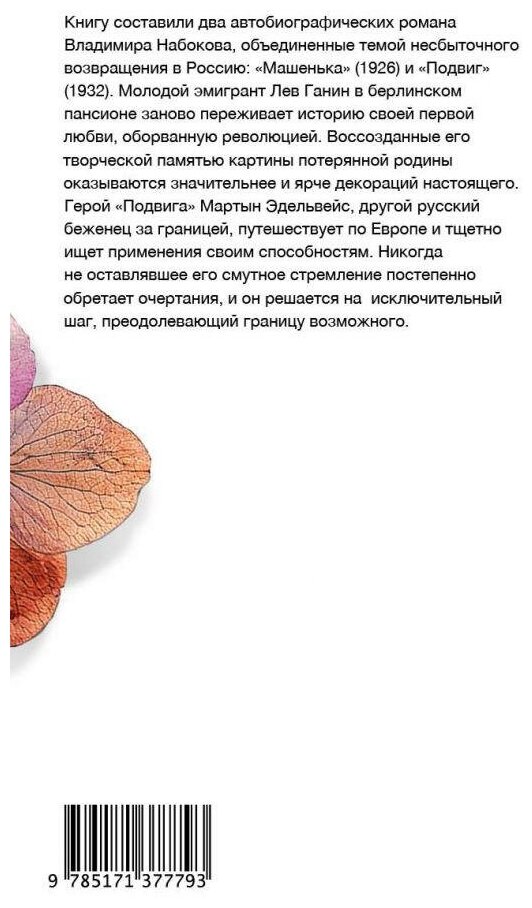 Машенька. Подвиг (Набоков Владимир Владимирович) - фото №2
