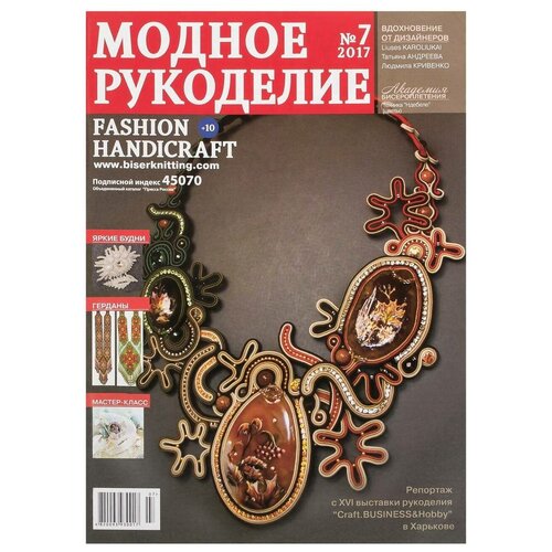 Журнал "Модное рукоделие" 07/2017