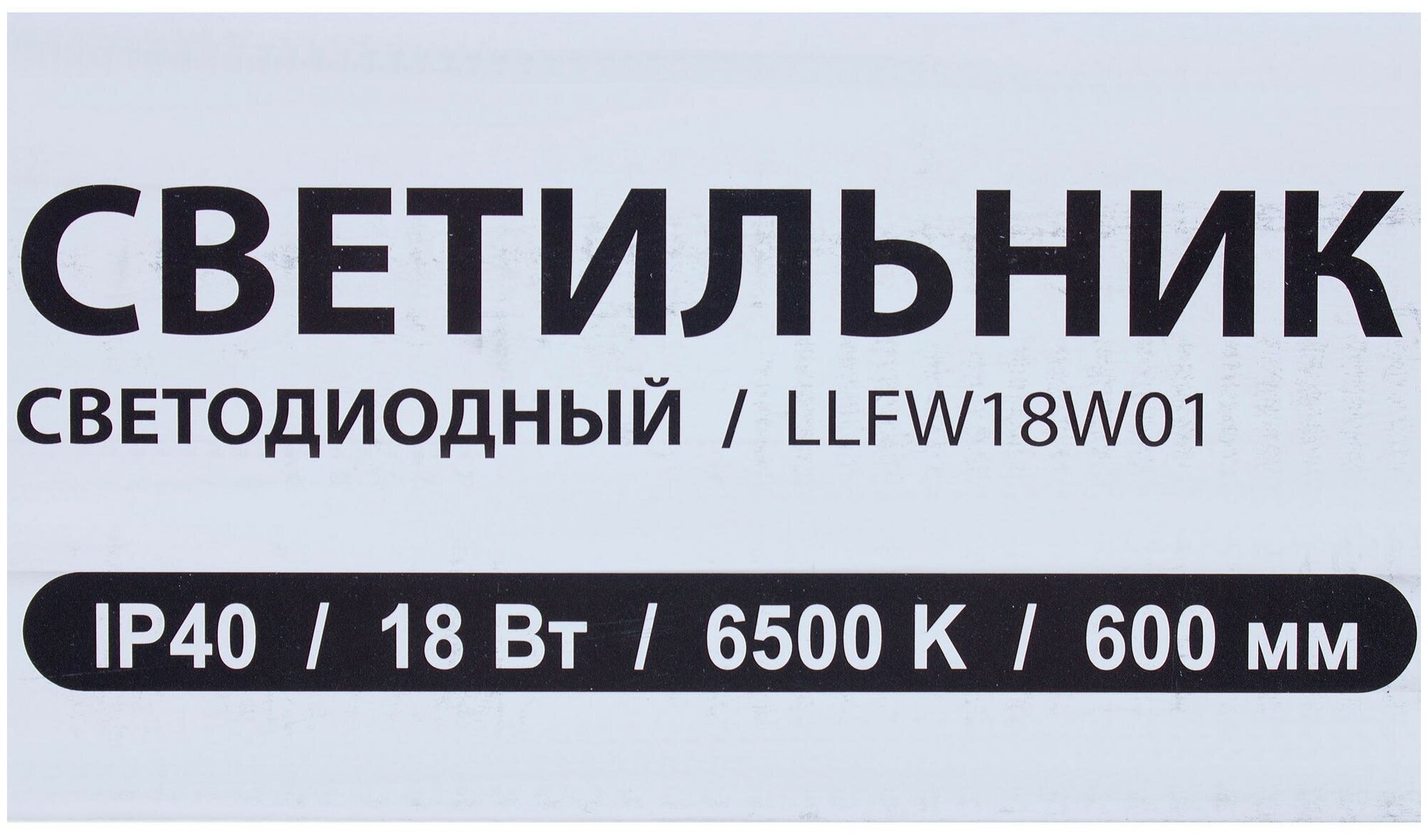 Светильник светодиодный LLFW 18 Вт 590 мм, 1260 Лм, 6500 К, IP40 - фотография № 2