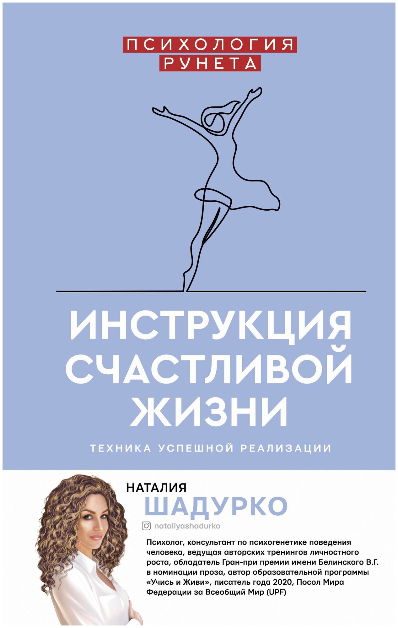 Шадурко Н. В. Инструкция счастливой жизни. Психология Рунета