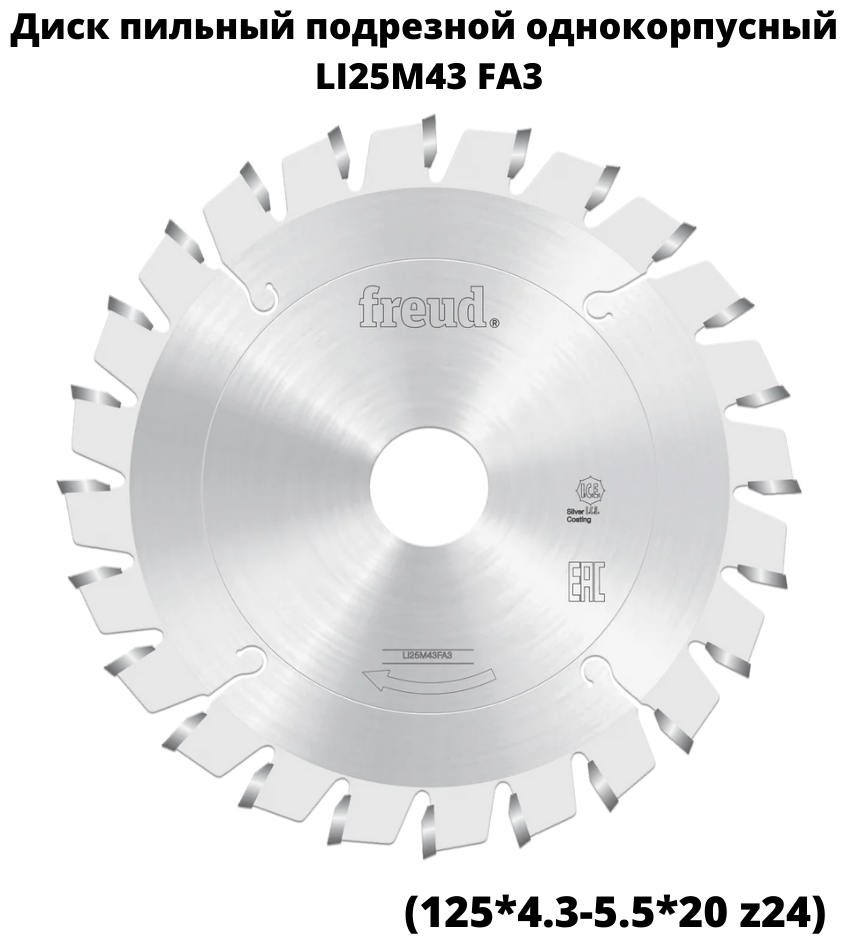 Диск пильный Freud 125*4.3-5.5*20 z24 LI25M43-FA3