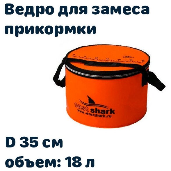 Ведро EastShark для замеса прикормки круглое оранжевое D 35 на 18 литров