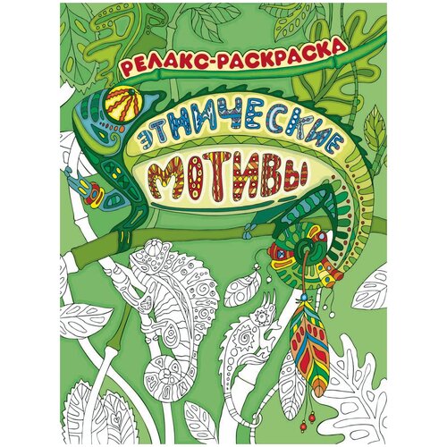 Этнические мотивы: релакс-раскраска. 3-е изд цветочные мотивы релакс раскраска