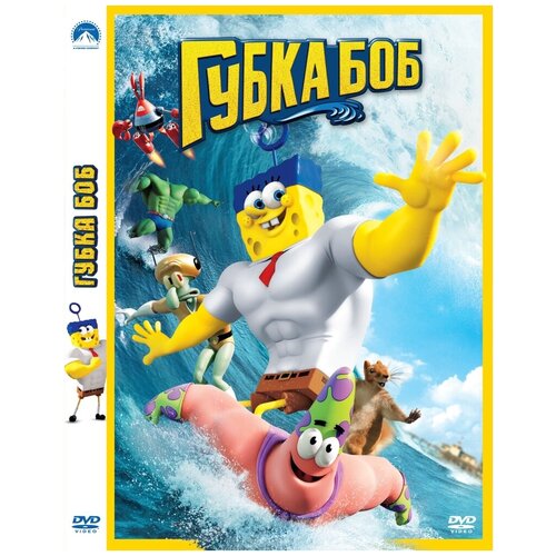 Губка Боб (2015, м/ф) DVD-video (DVD-box) би муви медовый заговор м ф dvd video dvd box universal