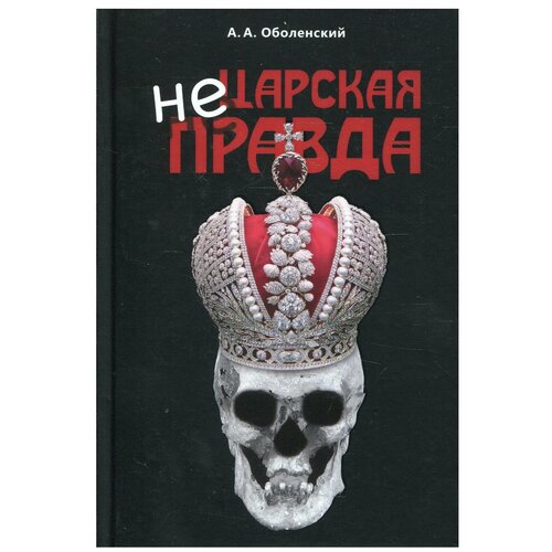 Не царская правда. Оболенский А. А.