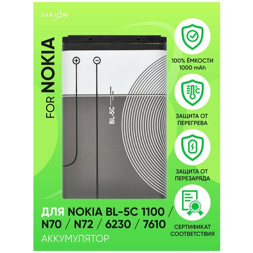 Аккумулятор для Nokia BL-5C 1100/N70/N72/6230/7610 (VIXION)