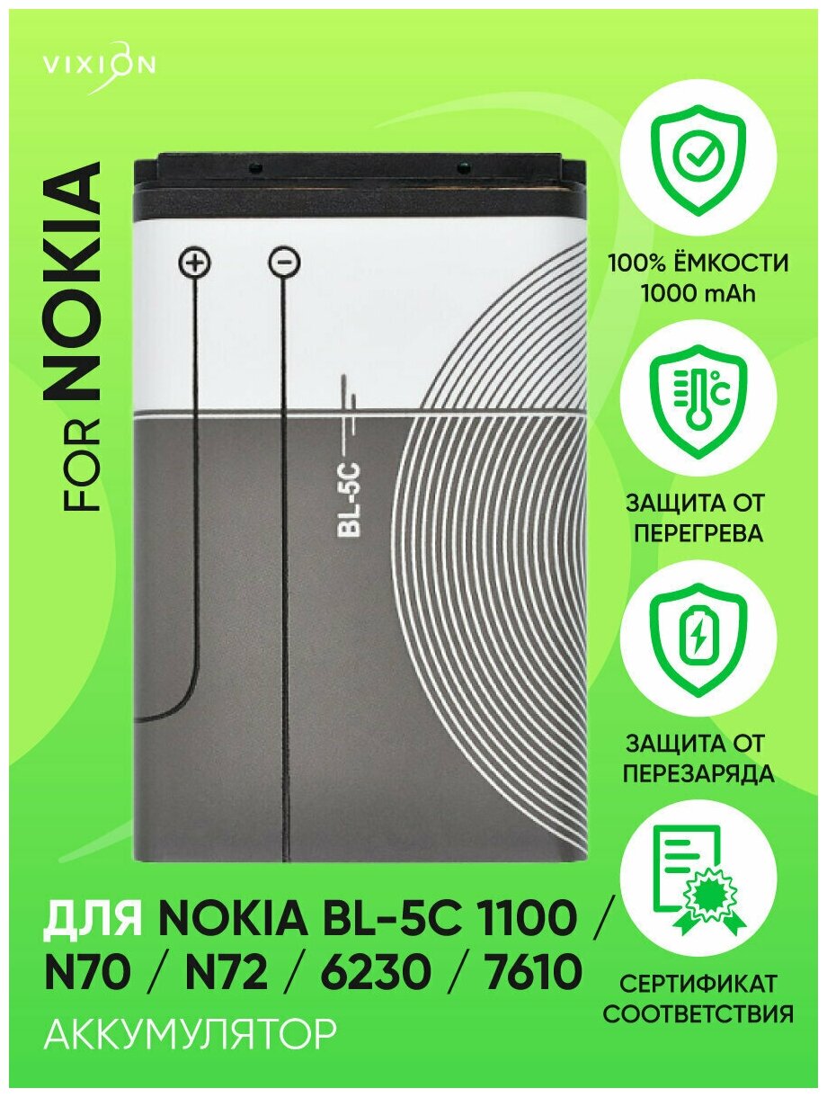 Аккумулятор для Nokia BL-5C 1100/N70/N72/6230/7610 (VIXION)