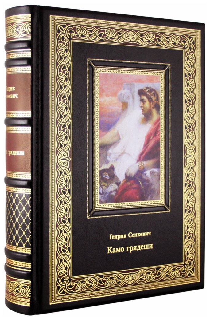 Камо грядеши. Генрик Сенкевич (Эксклюзивное подарочное издание в натуральной коже)