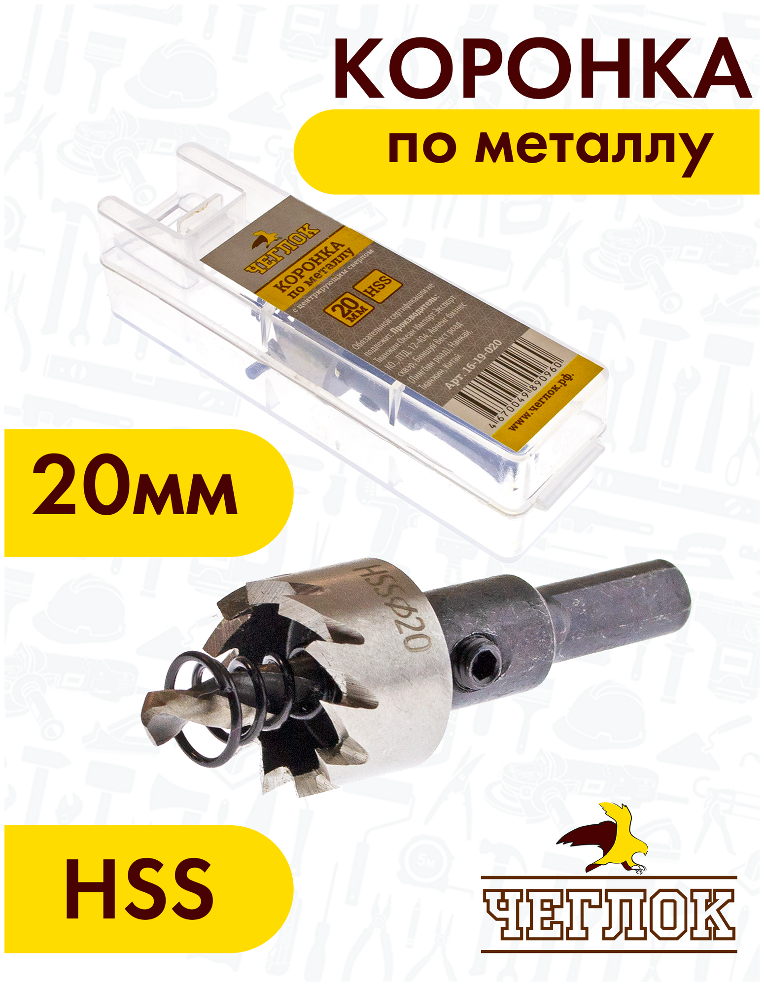 Коронка по металлу Чеглок 16-19-020 20 мм HSS с центрирующим сверлом