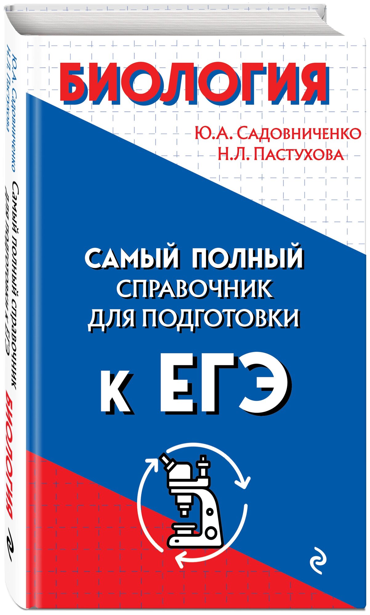 Садовниченко Ю. А, Пастухова Н. Л. Биология