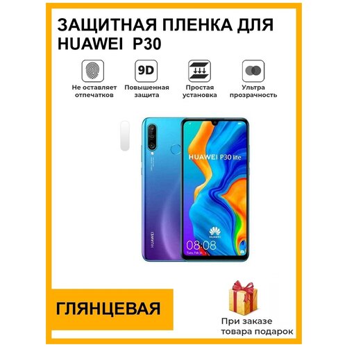 Гидрогелевая защитная плёнка для HUAWEI P30, глянцевая, на камеру, для телефона, не стекло