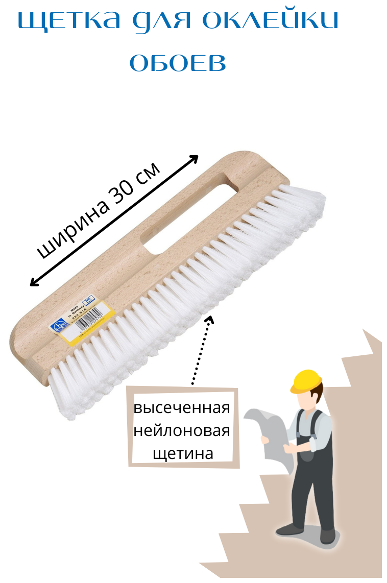 101750 Storch Standart Tapezier-Wischer Щетка для обоев 30см