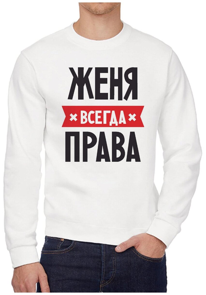 Женя всегда права картинки
