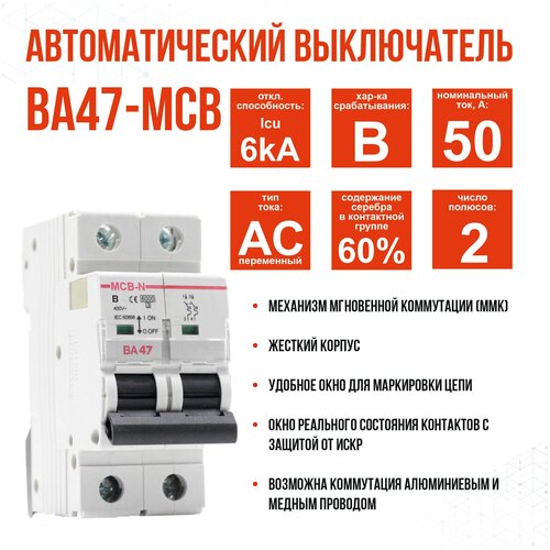 Выключатель автоматический AKEL ВА47-MCB-N-2P-B50-AC, 1шт.