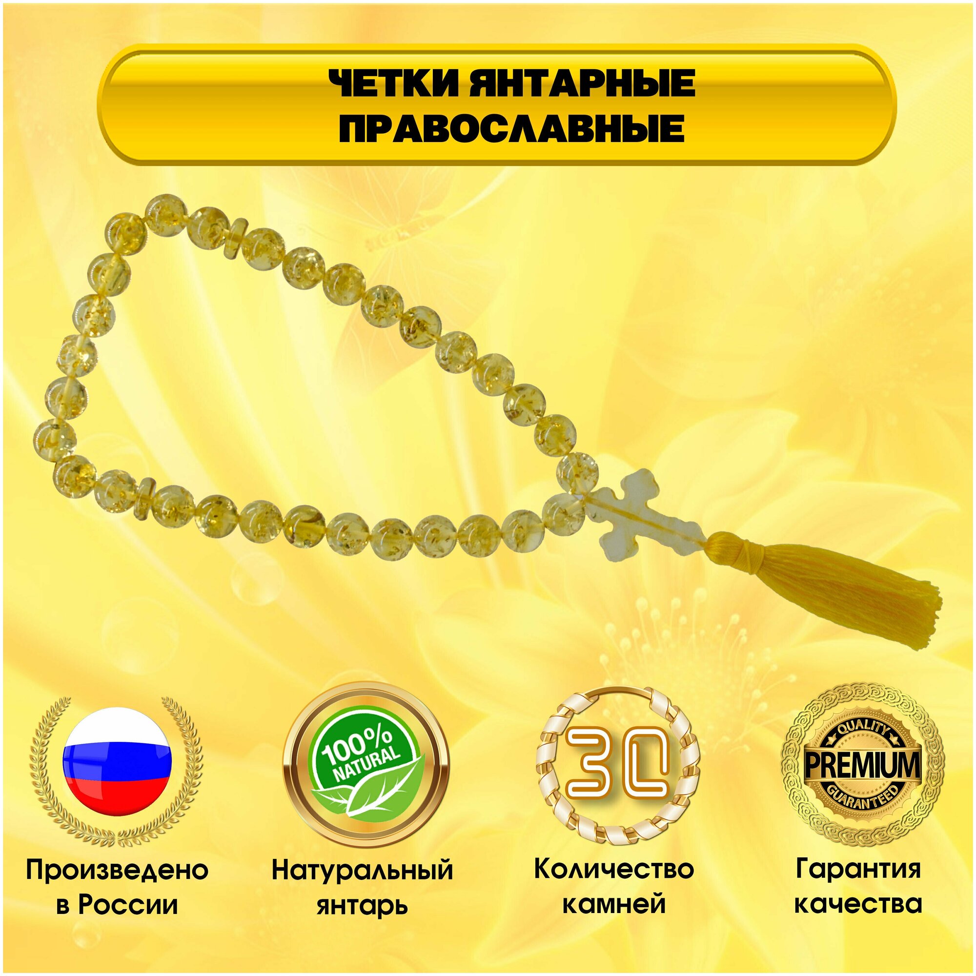 Четки - янтарные православные с крестом 30 камней (бусин). Диаметр бусин 10 мм. Желтый янтарь 