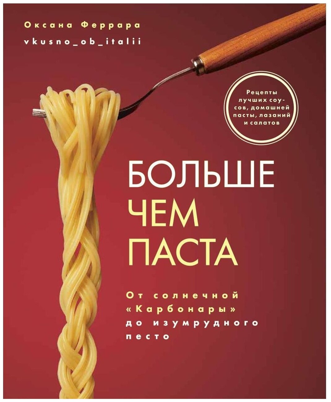 Больше чем паста. От солнечной «Карбонары» до изумрудного песто - фото №1