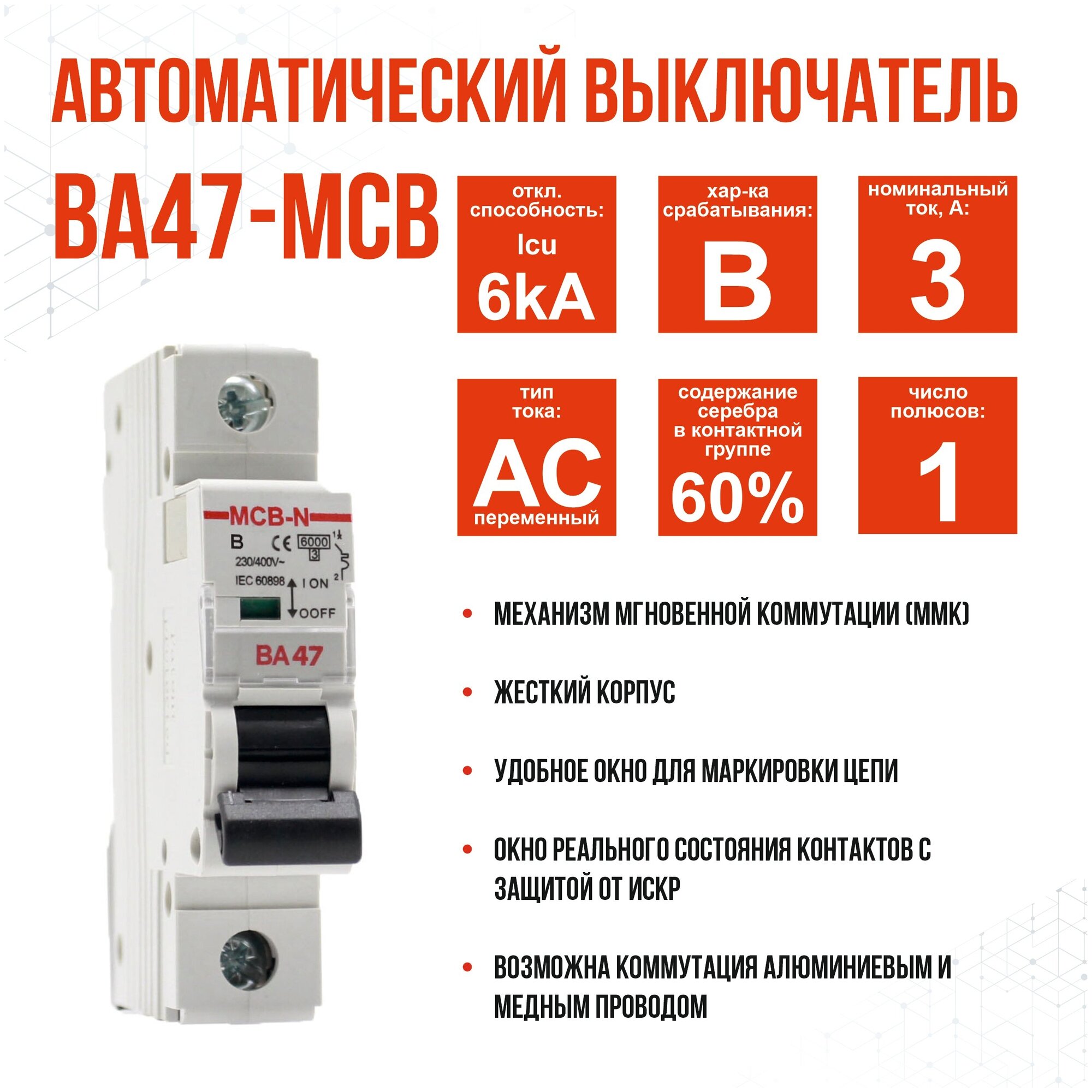 Выключатель автоматический AKEL ВА47-MCB-N-1P-B3-AC, 1 шт.