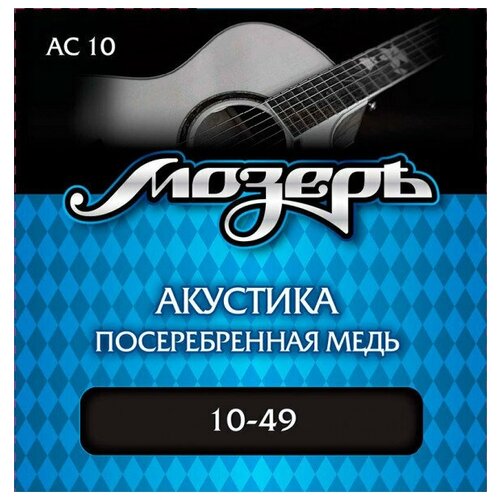 Мозеръ AC 10 струны для акустической гитары струны для акустической гитары мозеръ ac 12