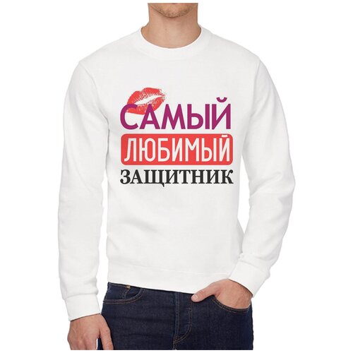 Свитшот CoolPodarok самый любимый защитник