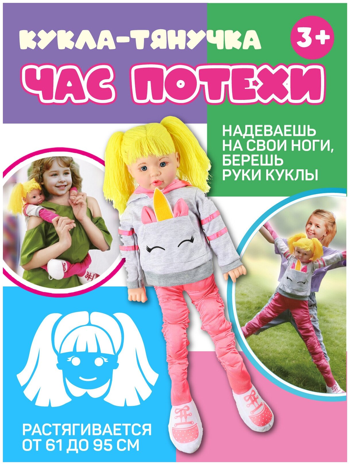 Кукла- Тянучка серия "Час потехи" , 61 см растягивается до 95 см, ростовая кукла, JB0208392