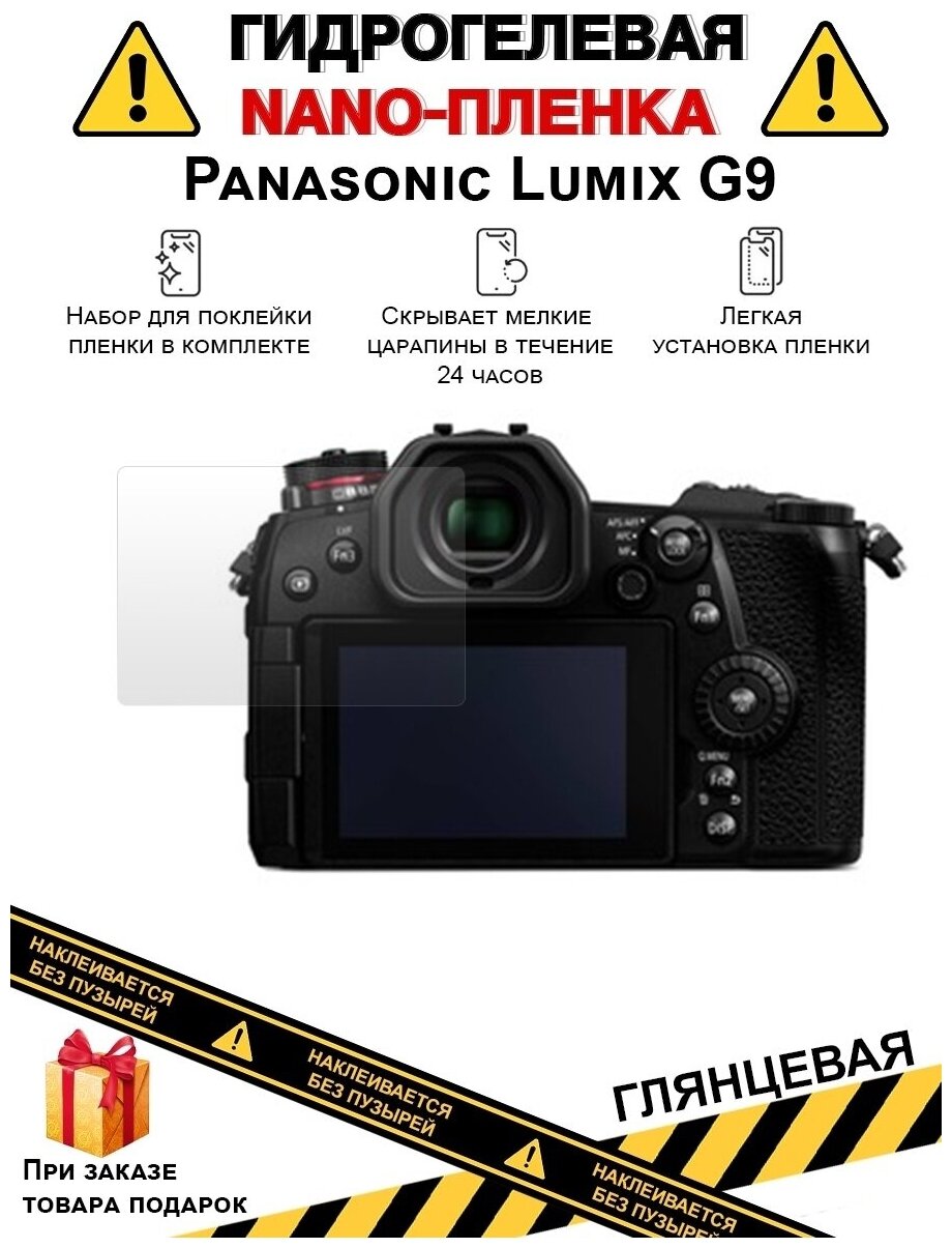 Гидрогелевая защитная плёнка для Panasonic Lumix G9, глянцевая, на дисплей, для камеры, не стекло