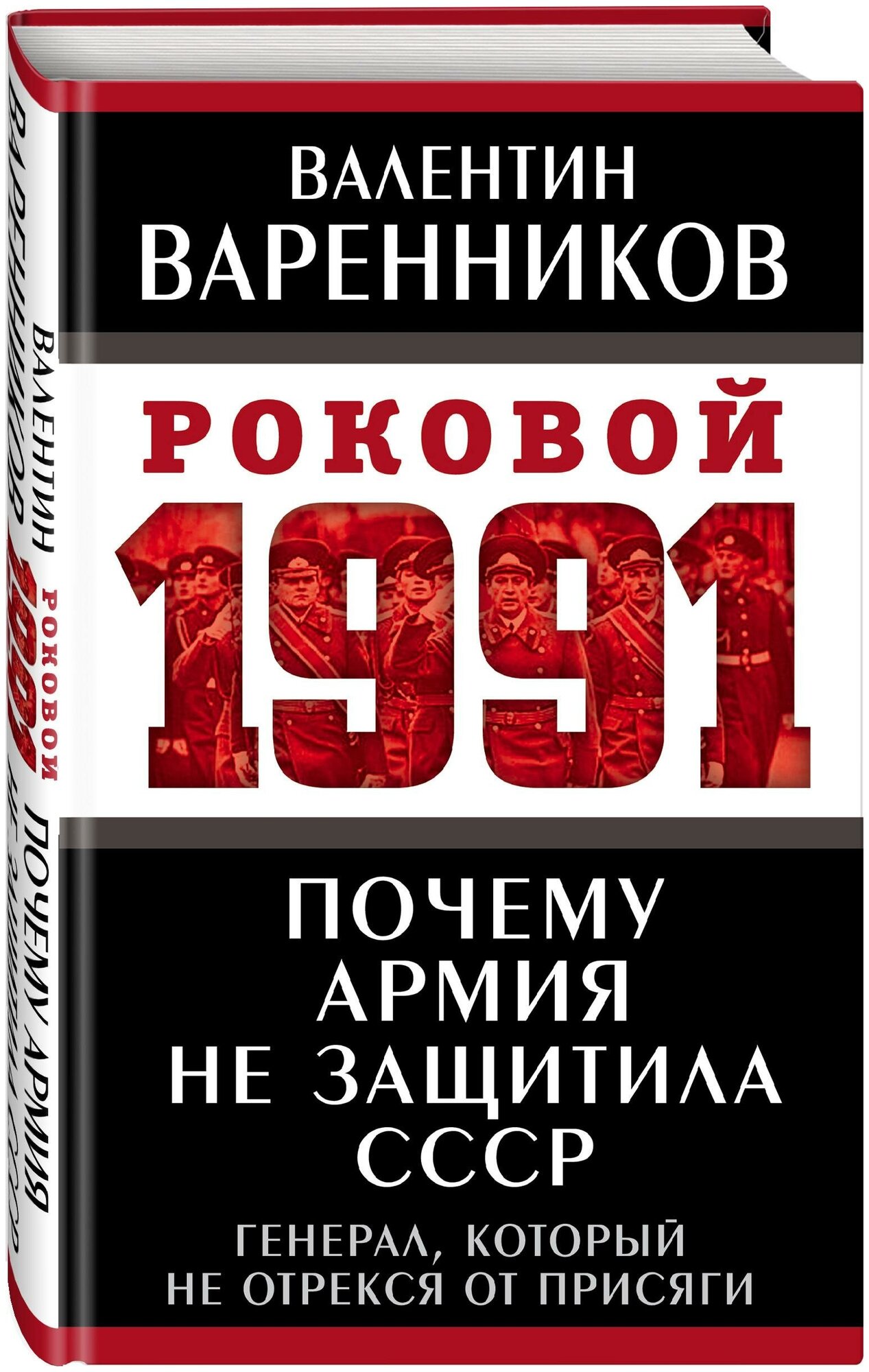 Почему армия не защитила СССР (Варенников Валентин Иванович) - фото №3