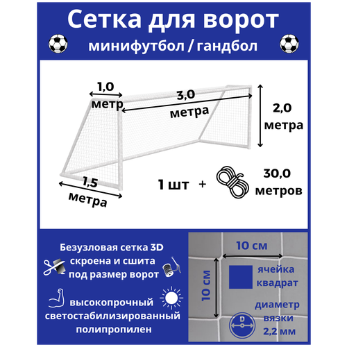 фото Сетка для минифутбола/гандбола.сетка для мини футбольных ворот.размер 3*2*1*1,5м-1штука(шнур в комплекте),яч 100*100мм,вязка2,2мм,цвет белый,альмед almed