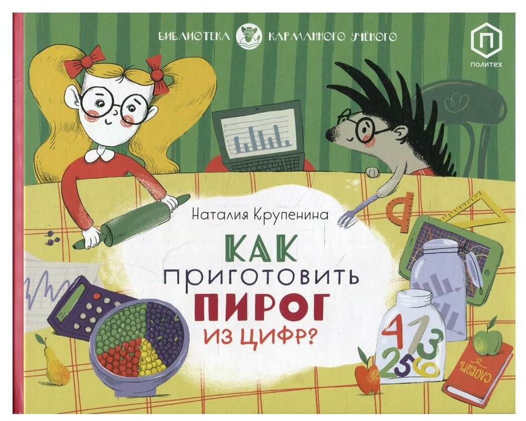 Как приготовить пирог из цифр (Крупенина Н.) - фото №1
