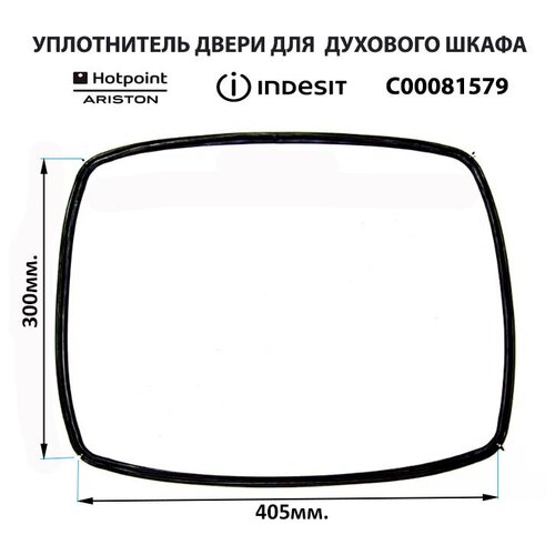 уплотнитель прокладка двери подходит для духового шкафа indesit ariston c00081579 481235818206 400х290 мм Уплотнитель прокладка резинка двери для духового шкафа Ariston (Аристон) Indesit (Индезит) - С00081579 / 081579