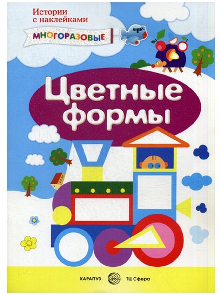 Книга сфера Истории с наклейками. Цветные формы. Многоразовые наклейки для детей
