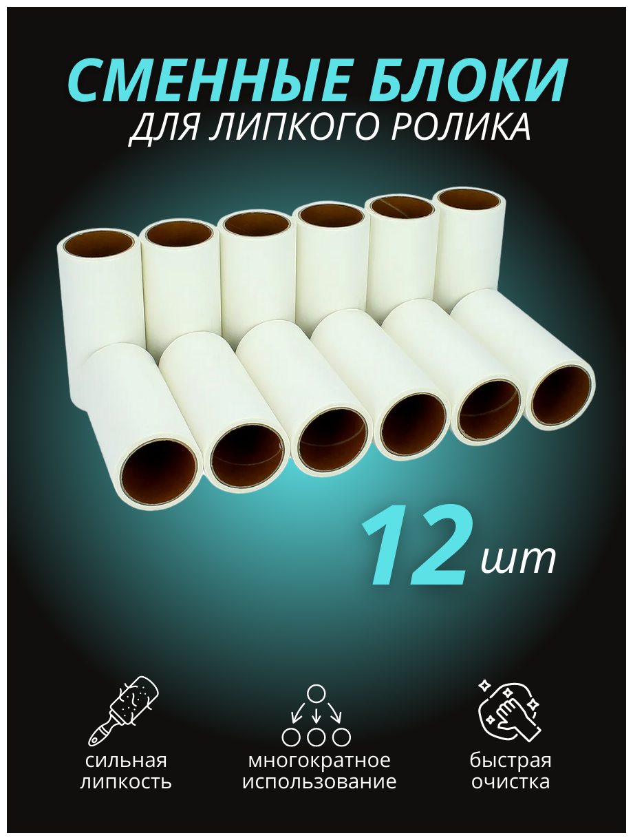 Запасные блоки для липкого ролика 12 штук 10х45 см / Ролик для одежды запасные блоки / Щетка для шерсти запасные блоки