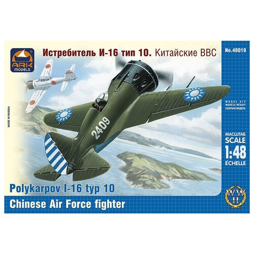 АРК модел 48019 Модель сборная Истребитель И-16 тип 10 Китайские ВВС 1/48 сборная модель советский истребитель и 16 тип 10 китайские ввс