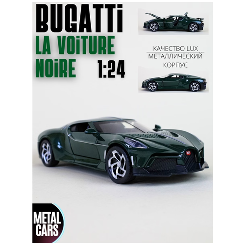 Машинка Bugatti La Voiture Noire Бугатти (1:24) 21 см металл, инерция, открываются двери, капот и багажник, свет и звук