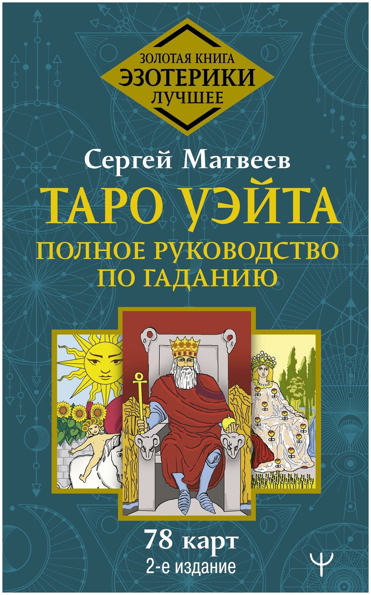 Матвеев С. А. Таро Уэйта. Полное руководство по гаданию. 78 карт. Золотая книга эзотерики. Лучшее