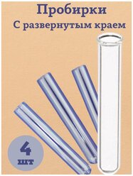 Колба 16 мм, длина 160 мм, стекло. Пробирка стеклянная. Пробирка химическая. Колба для цветов. 4 шт