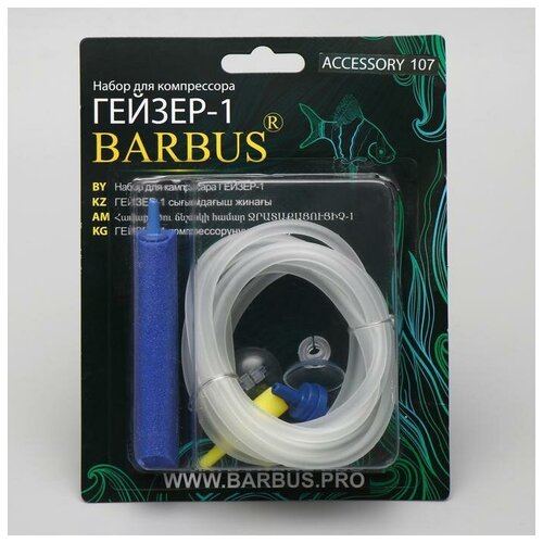 Набор для компрессора BARBUS ГЕЙЗЕР-1 1 шт 80200₽