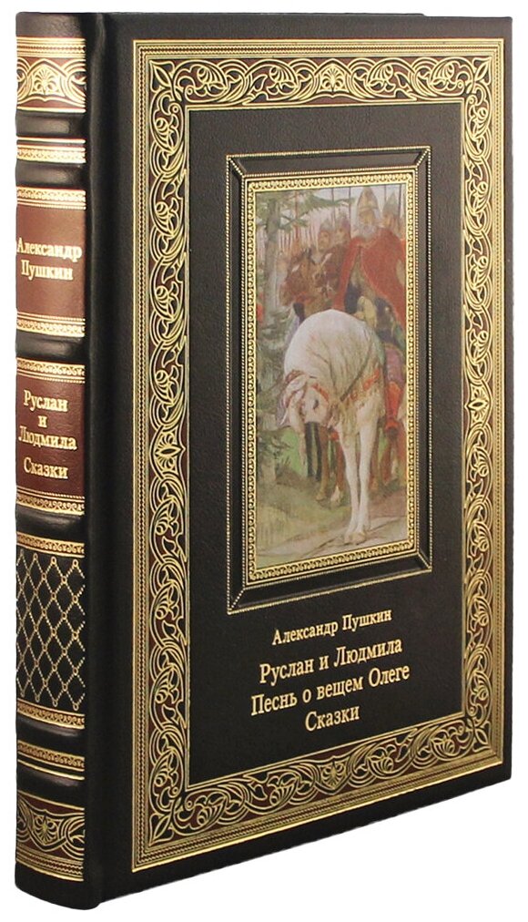 Руслан и Людмила. Песнь о вещем Олеге. Сказки. Пушкин А. С. (Эксклюзивная книга в коже)