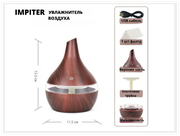 IMPITER Электрический увлажнитель воздуха, деревянный ультразвуковой увлажнитель воздуха, ароматерапия, коричневый