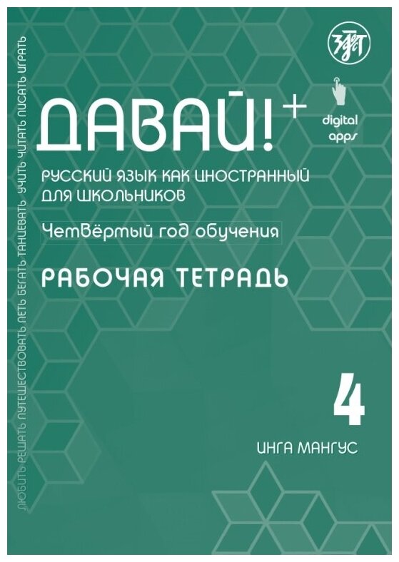 Давай! Русский язык как иностранный для школьников. Четвертый год обучения: рабочая тетрадь