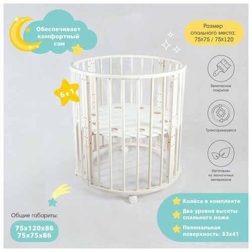 Кровать-трансформер «Лёвушка» 7 в1, слоновая кость, круглая / овальная