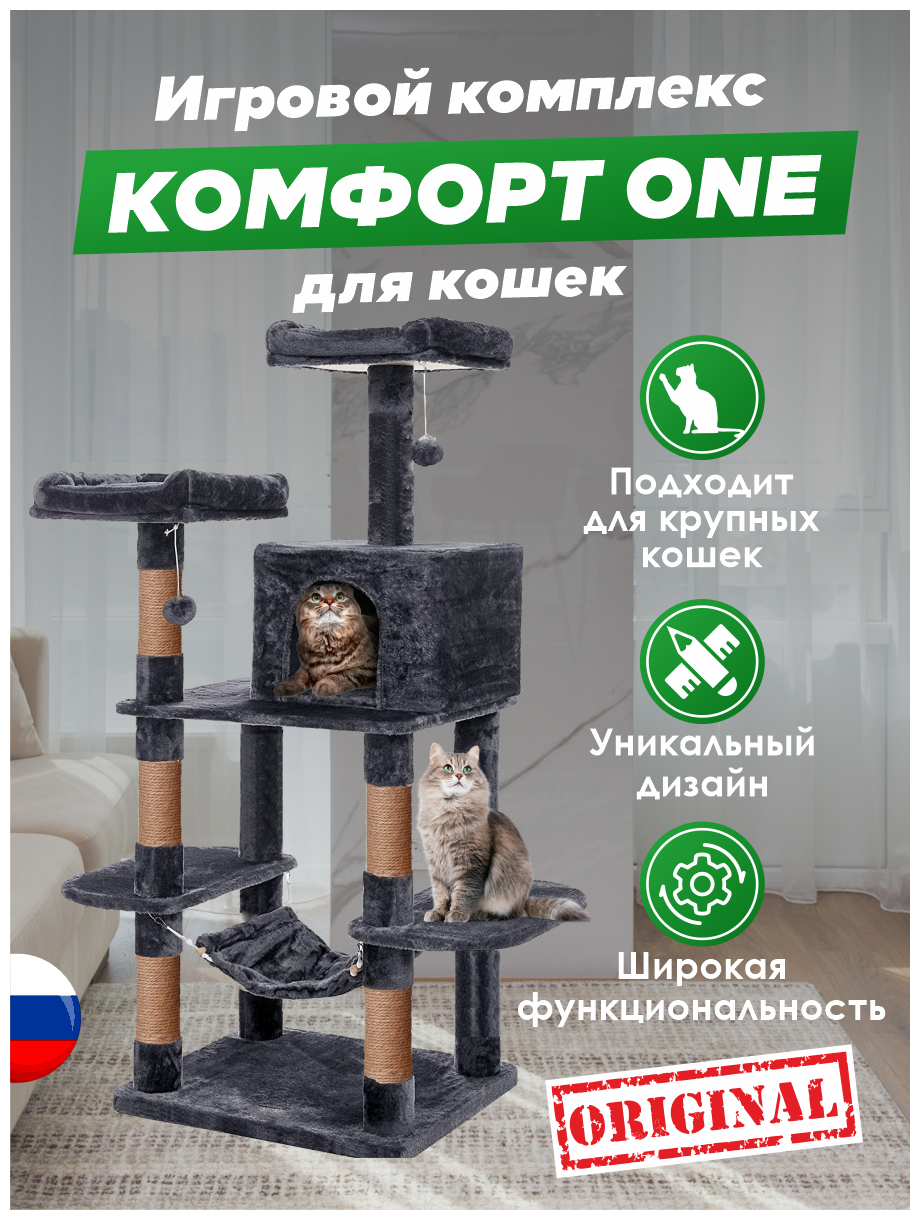 Домик для кошки с когтеточкой Комфорт One игровой комплекс нескольких кошек с лежаком, с гамаком