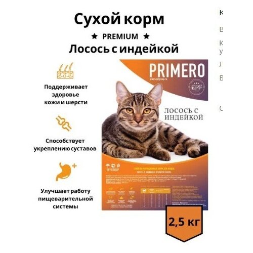 Корм для кошек сухой / лосось С индейкой 2,5 кг / Премиум Плюс класса Primero / Полнорационный сухой корм для кошек /лосось /индейка.