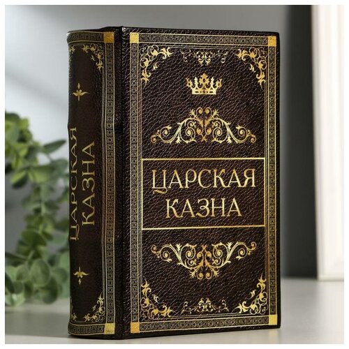 Сейф-книга "Царская казна", 5.7х13х18 см, ключевой замок