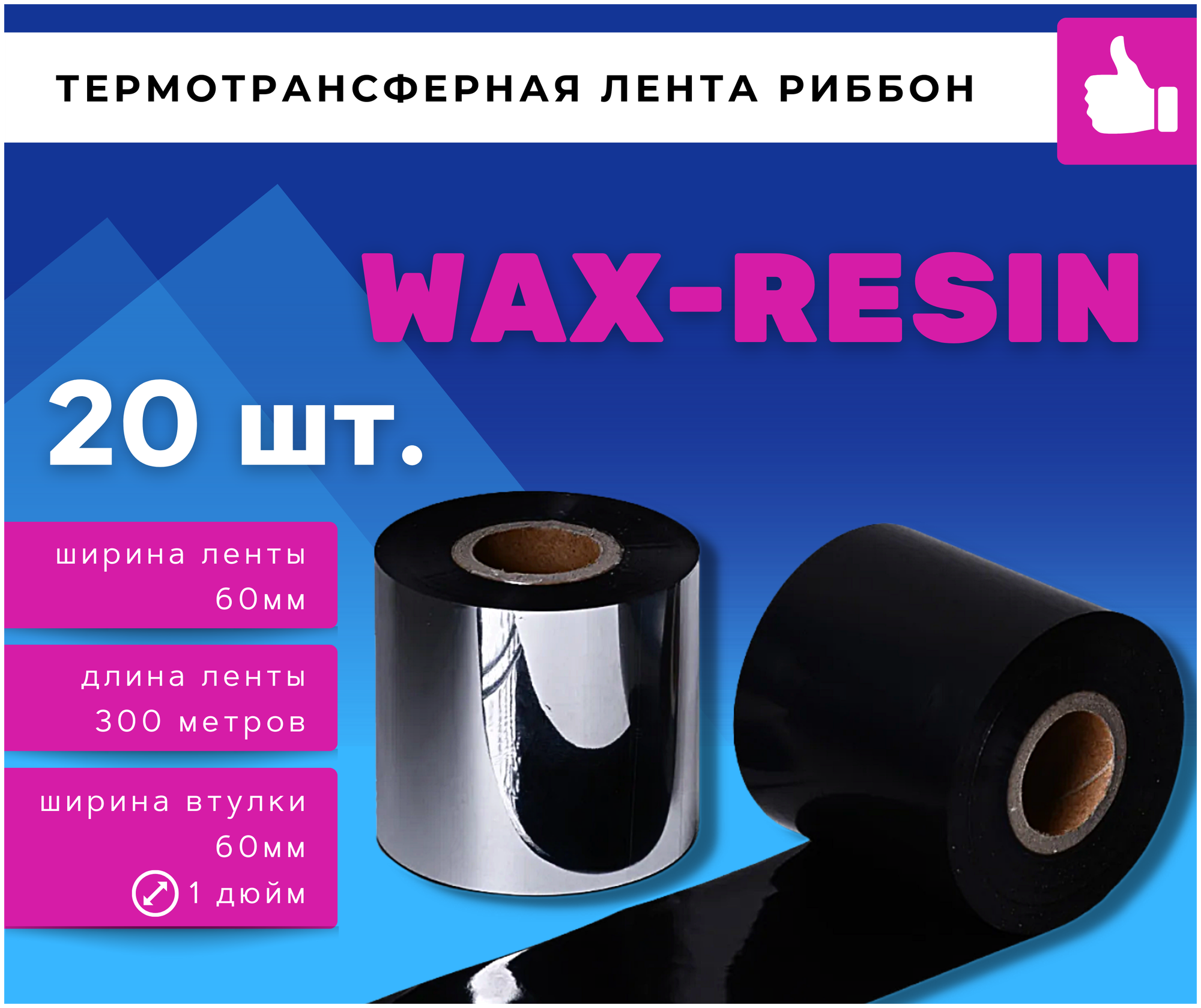 Термотрансферная красящая лента Риббон WAX RESIN (Ролик) 60ммх300м (Втулка 60мм, 1 дюйм), 20 шт.